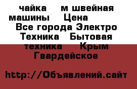 чайка 132м швейная машины  › Цена ­ 5 000 - Все города Электро-Техника » Бытовая техника   . Крым,Гвардейское